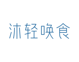 沐轻唤食 第29类食品商标图样