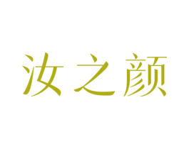 汝之颜 第44类医疗园艺商标图样