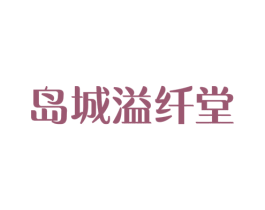 岛城溢纤堂 第44类医疗园艺商标图样
