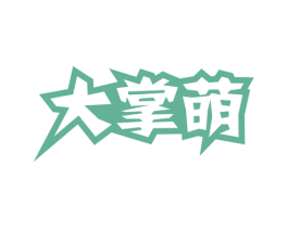 大掌萌 第43类餐饮酒店商标图样