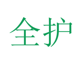 全护 第27类地毯席垫商标图样