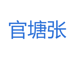 官塘张 第27类地毯席垫商标图样