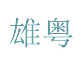 雄粤 第27类地毯席垫商标图样