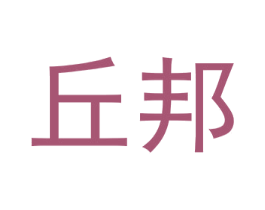 丘邦 第27类地毯席垫商标图样