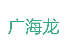 广海龙 第27类地毯席垫商标图样