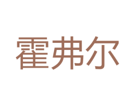 霍弗尔 第27类地毯席垫商标图样