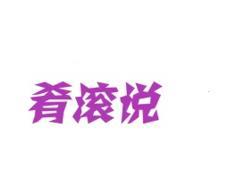 肴滚说 第35类广告贸易商标图样