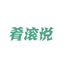 肴滚说 第30类小食配料商标图样