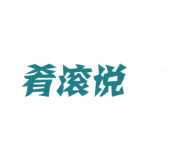 肴滚说 第29类食品商标图样
