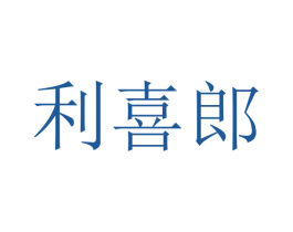 利喜郎 第30类小食配料商标图样