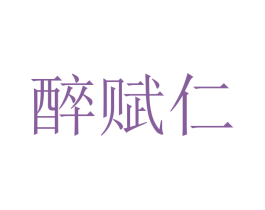 醉赋仁 第33类酒商标图样