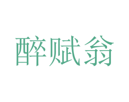 醉赋翁 第32类啤酒饮料商标图样