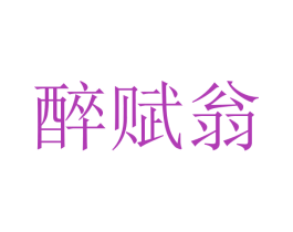 醉赋翁 第35类广告贸易商标图样