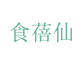 食蓓仙 第29类食品商标图样