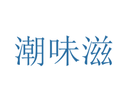 潮味滋 第30类小食配料商标图样