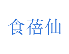 食蓓仙 第30类小食配料商标图样
