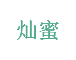 灿蜜 第30类小食配料商标图样