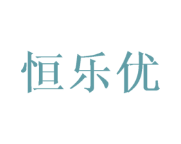 恒乐优 第28类体育玩具商标图样