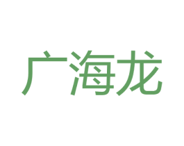 广海龙 第12类运输工具商标图样