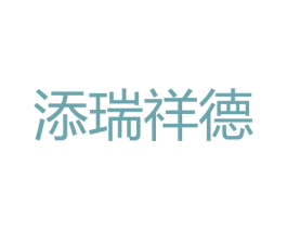 添瑞祥德 第11类家用电器商标图样