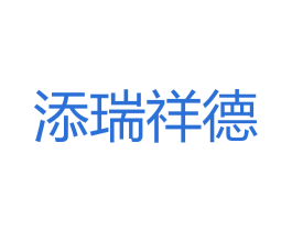 添瑞祥德 第11类家用电器商标图样