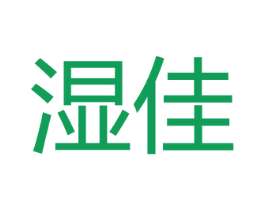 湿佳 第11类家用电器商标图样