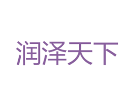 润泽天下 第9类科学仪器商标图样