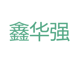 鑫华强 第9类科学仪器商标图样