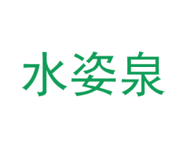 水姿泉 第8类手工器械商标图样