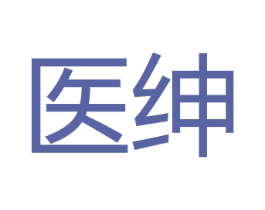 医绅 第8类手工器械商标图样
