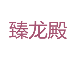 臻龙殿 第7类机械设备商标图样