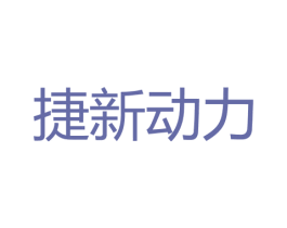 捷新动力 第7类机械设备商标图样