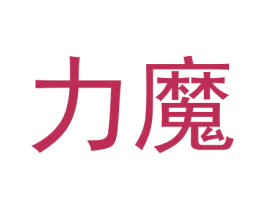 力魔 第7类机械设备商标图样