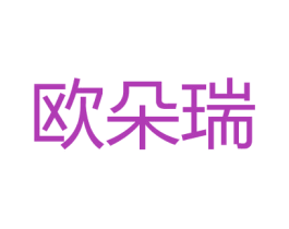 欧朵瑞 第5类医药商标图样