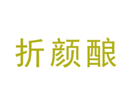 折颜酿 第35类广告贸易商标图样