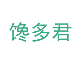 馋多君 第35类广告贸易商标图样