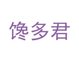 馋多君 第30类小食配料商标图样