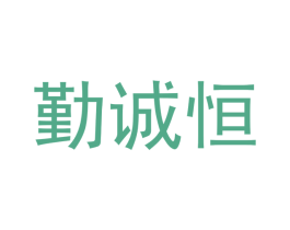 勤诚恒 第35类广告贸易商标图样
