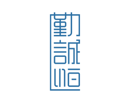 勤诚恒 第25类服装鞋帽商标图样