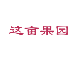 这亩果园 第35类广告贸易商标图样