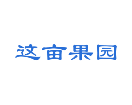 这亩果园 第31类水果花木商标图样
