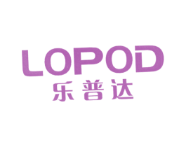 乐普达 LOPOD 第14类珠宝钟表商标图样