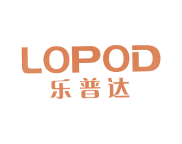 乐普达 LOPOD 第25类服装鞋帽商标图样