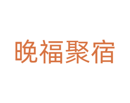 晚福聚宿 第20类家具商标图样