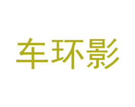 车环影 第9类科学仪器商标图样