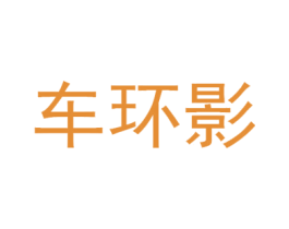 车环影 第35类广告贸易商标图样
