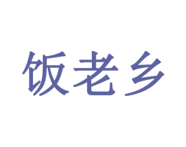 饭老乡 第35类广告贸易商标图样