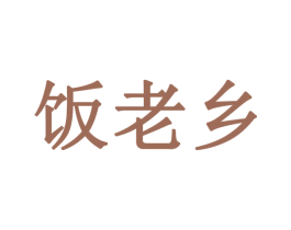 饭老乡 第9类科学仪器商标图样