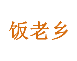 饭老乡 第42类技术服务商标图样