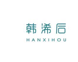 韩浠后 第25类服装鞋帽商标图样